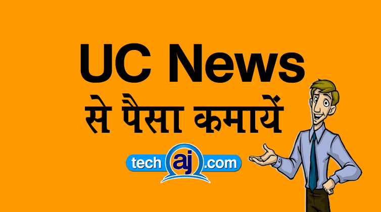 UC News se paise kaise kamaye