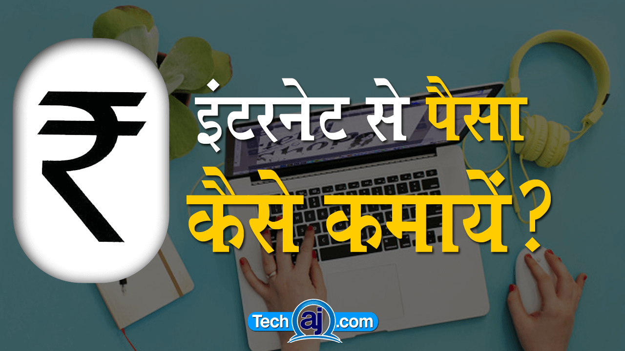 internet se paisa kaise earn kare
