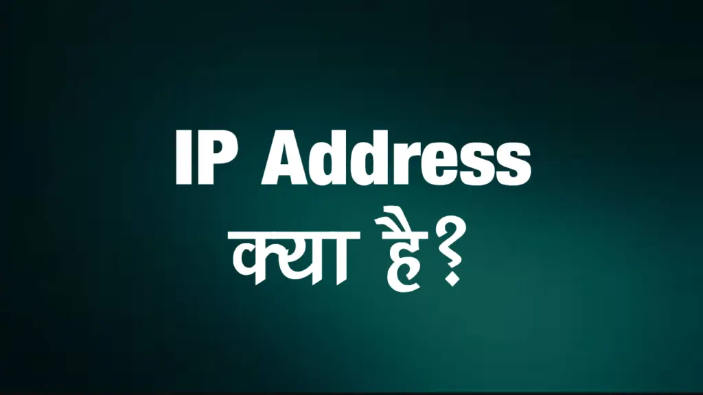 ip address kya hai