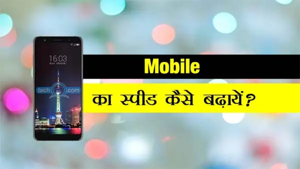 mobile speed kaise badhaye
