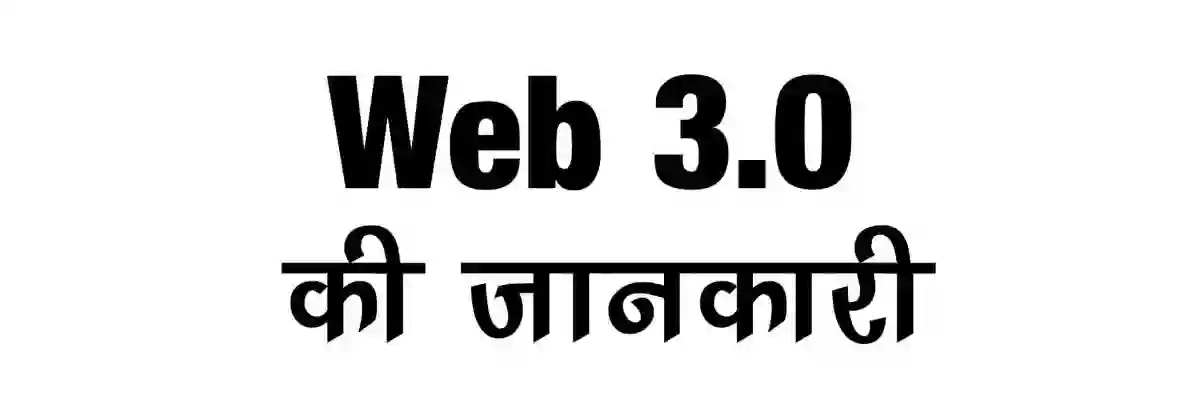 web 3.0 kya hai