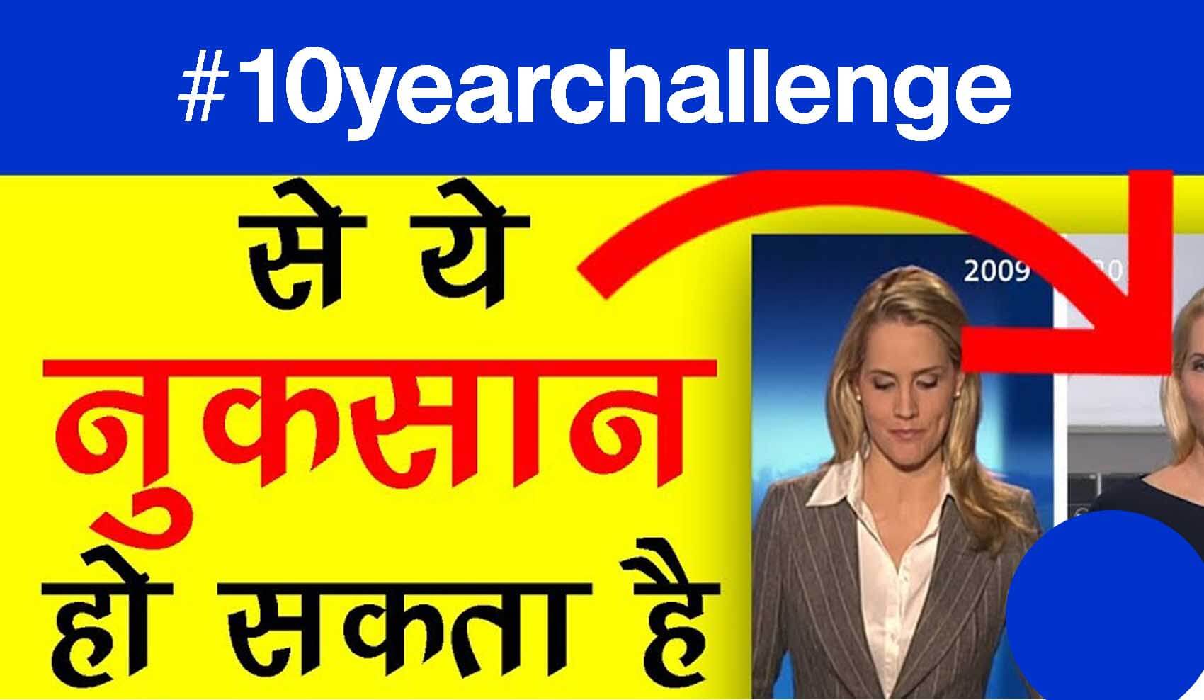10 year challenge kya hai
