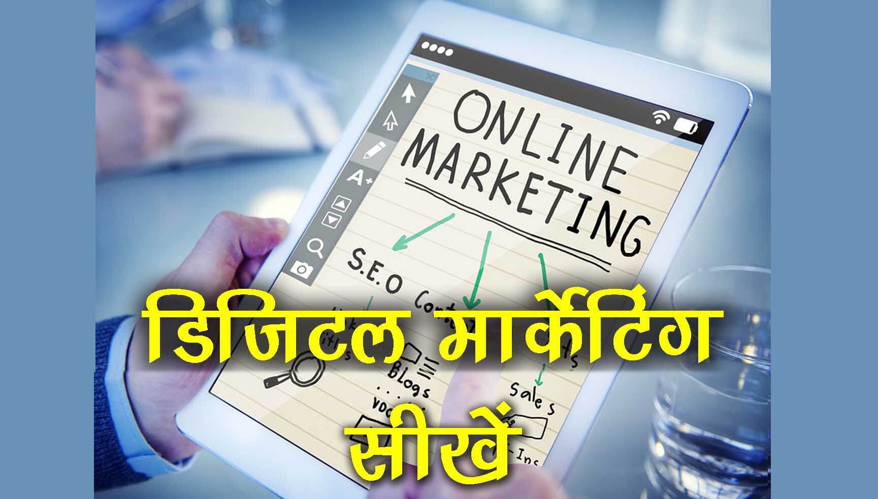 digital marketing kya hota hai