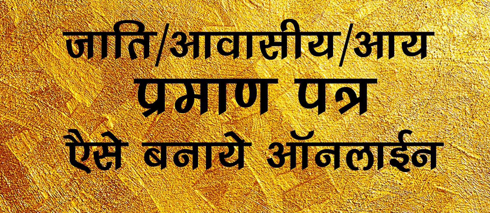 online jati praman patra kaise banaye