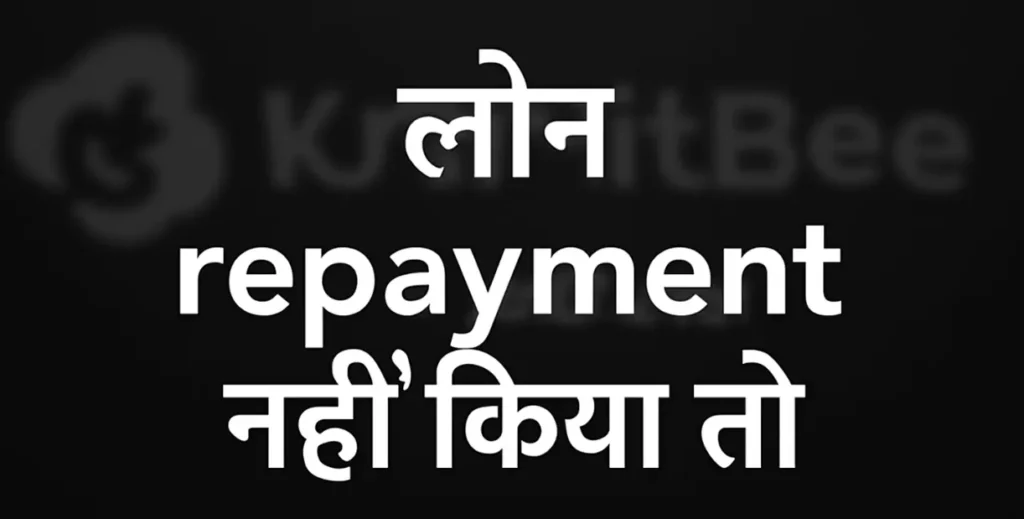 KreditBee Loan Repayment Nahi Kiya To