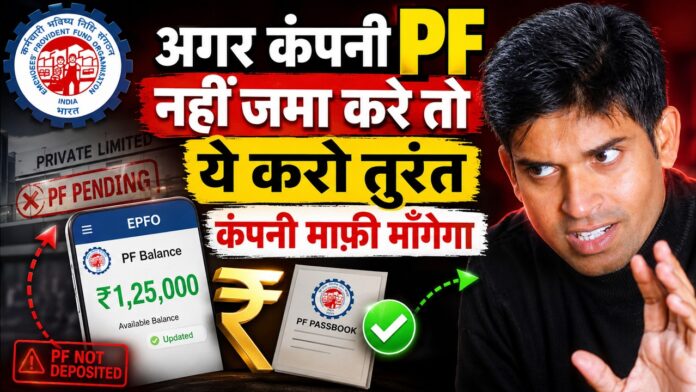 pf jama nhi kare to kya kare company
